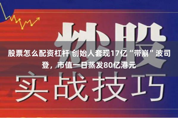 股票怎么配资杠杆 创始人套现17亿“带崩”波司登，市值一日蒸发80亿港元