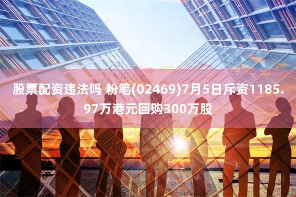 股票配资违法吗 粉笔(02469)7月5日斥资1185.97万港元回购300万股