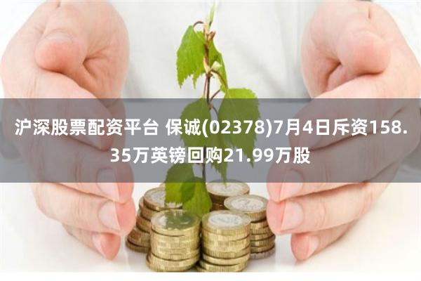 沪深股票配资平台 保诚(02378)7月4日斥资158.35万英镑回购21.99万股