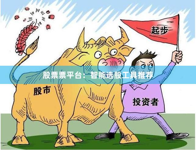 股票票平台：智能选股工具推荐