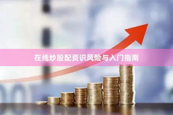 在线炒股配资识风险与入门指南